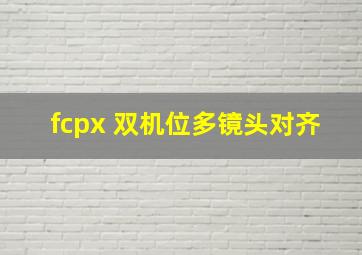 fcpx 双机位多镜头对齐